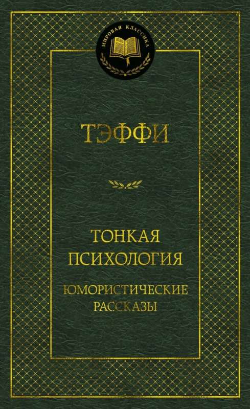 Cień psychologii. Humorous stories