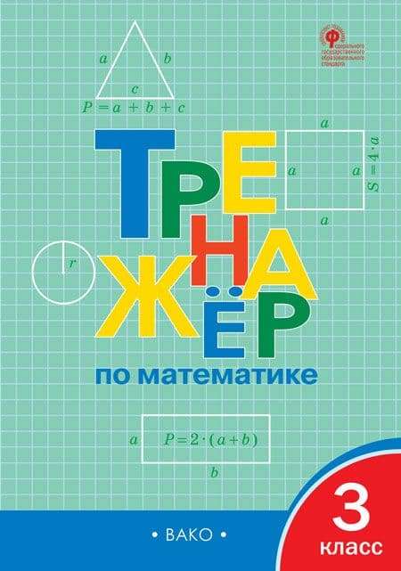 Math Trainer - Grade 3