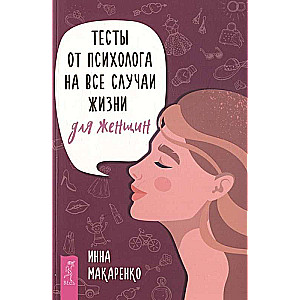 Tests from a psychologist for all occasions. For women