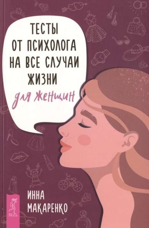 Tests from a psychologist for all occasions. For women