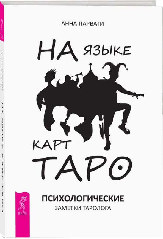 In the Language of Tarot Cards. Psychological Notes of a Tarot Reader