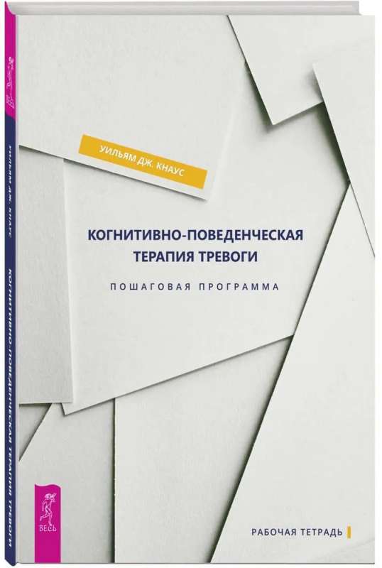 Cognitive Behavioral Therapy for Anxiety. Step-by-step Program