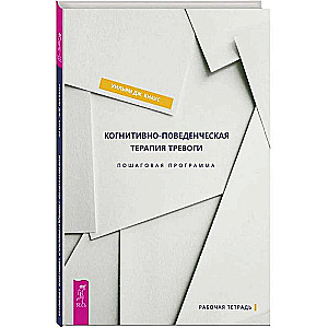 Cognitive Behavioral Therapy for Anxiety. Step-by-step Program