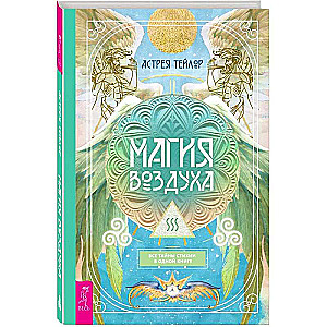 Magic of Air. All the Secrets of the Element in One Book