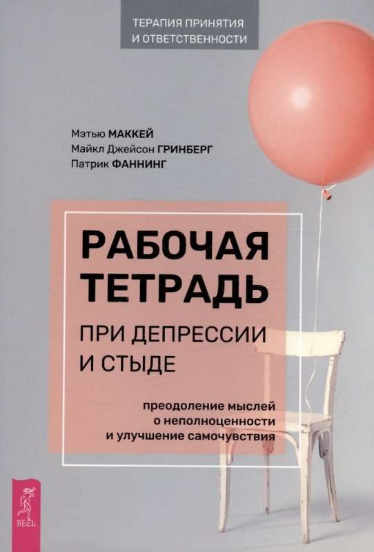 Workbook for Depression and Shame. Overcoming Feelings of Inferiority and Improving