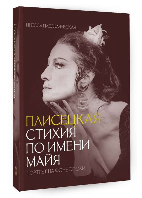 Plisetskaya. Element by the name of Maya. Portrait against the backdrop of an era