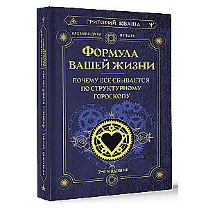 The Formula of Your Life. Why Everything Comes True According to Structural Horoscope. 2nd Edition