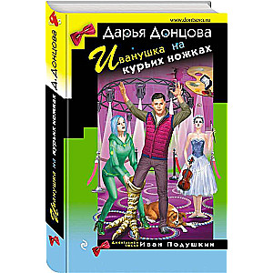 Ivanushka on Chicken Legs