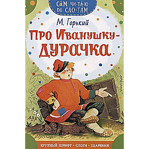 About Ivanushka-the Fool