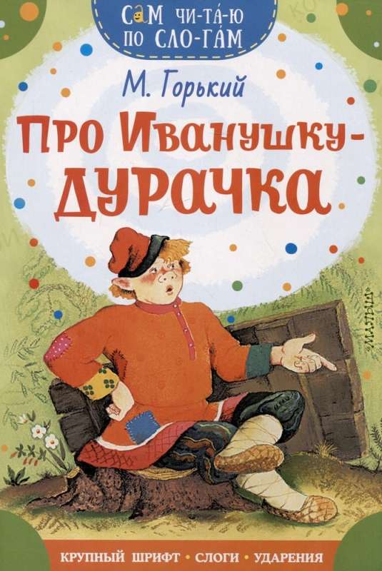 About Ivanushka-the Fool