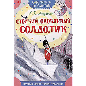 The Brave Tin Soldier