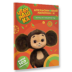 Cheburashka. Orange Commotion. Games and Mazes (with stickers)