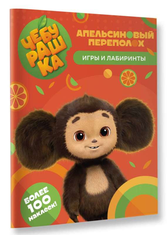 Cheburashka. Orange Commotion. Games and Mazes (with stickers)