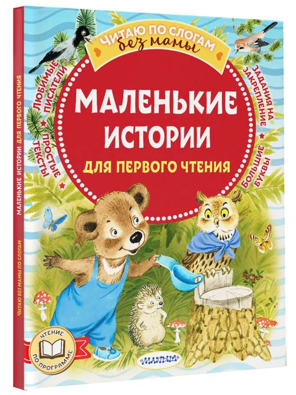 Little Stories for First Reading
