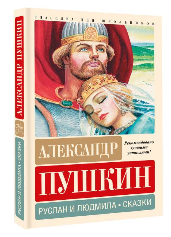 Ruslan and Lyudmila. Tales