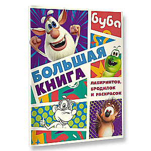 Buba. The Big Book of Mazes, Walks, and Coloring Pages