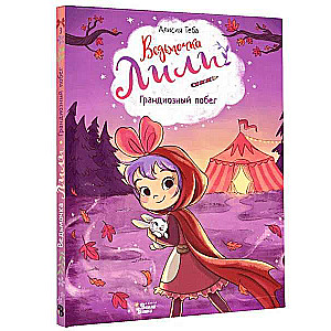 Little Witch Lily. Grand Escape