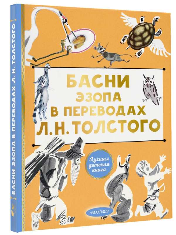 Aesop's Fables in Translations by L. N. Tolstoy