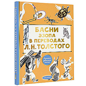 Aesop's Fables in Translations by L. N. Tolstoy