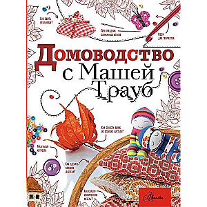 Home Economics with Masha Traub