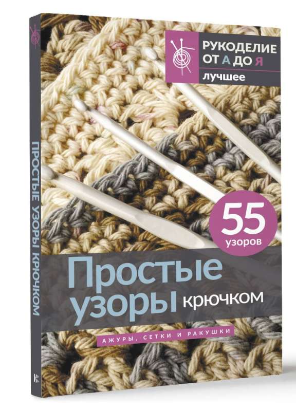 Simple Crochet Patterns. Laces, Meshes, and Shells