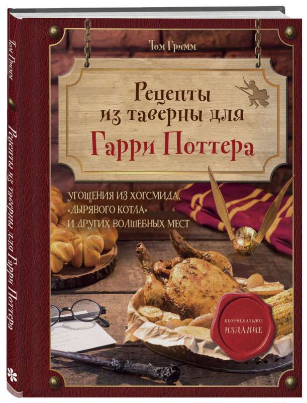 Recipes from the Tavern for Harry Potter. Treats from Hogsmeade, the 'Leaky Cauldron' and other magical places