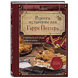 Recipes from the Tavern for Harry Potter. Treats from Hogsmeade, the 'Leaky Cauldron' and other magical places