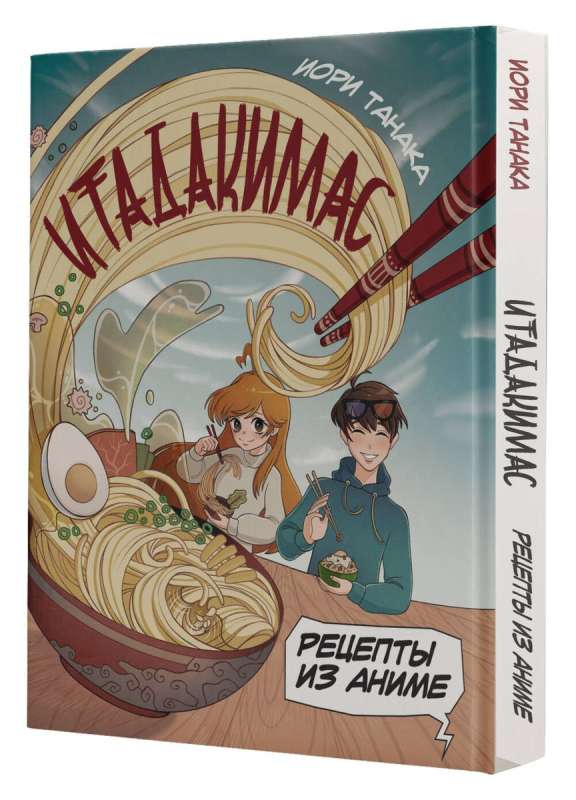 Itadakimasu. Recipes from Anime