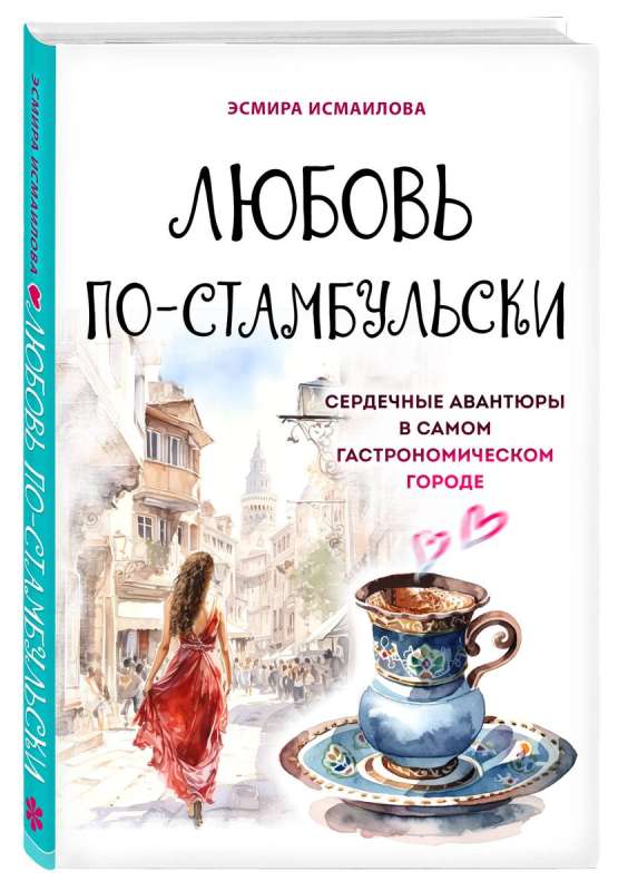 Love in Istanbul. Heartfelt Adventures in the Most Culinary City