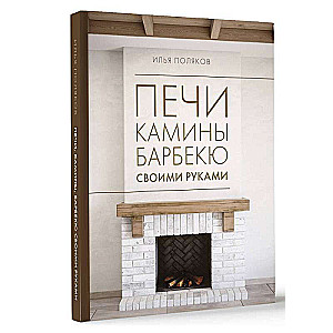 Furnaces, Fireplaces, Barbecues with Your Own Hands