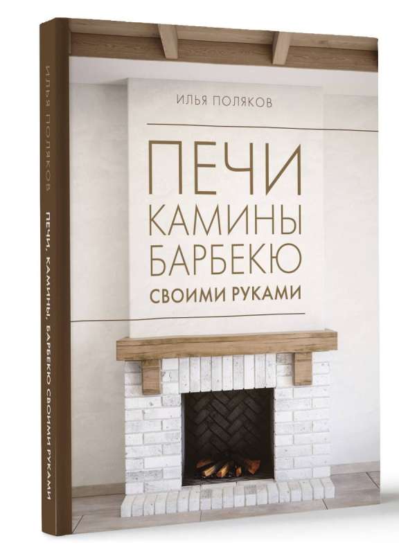 Furnaces, Fireplaces, Barbecues with Your Own Hands