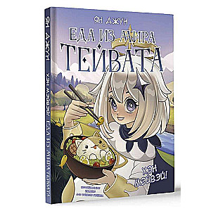 Hen Meiwei! Food from the World of Teyvat. Unofficial Edition for Genshin Fans