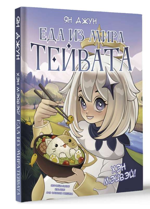 Hen Meiwei! Food from the World of Teyvat. Unofficial Edition for Genshin Fans