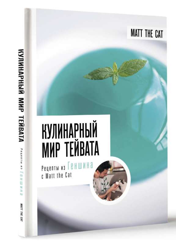 The Culinary World of Teyvat. Recipes from Genshin with Matt the Cat