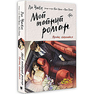 My Secret Romance. Dreams Come True