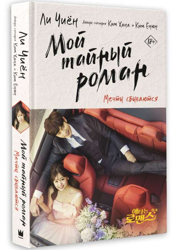My Secret Romance. Dreams Come True