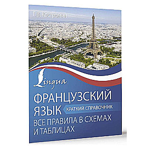 French Language. All Rules in Schemes and Tables. Quick Reference