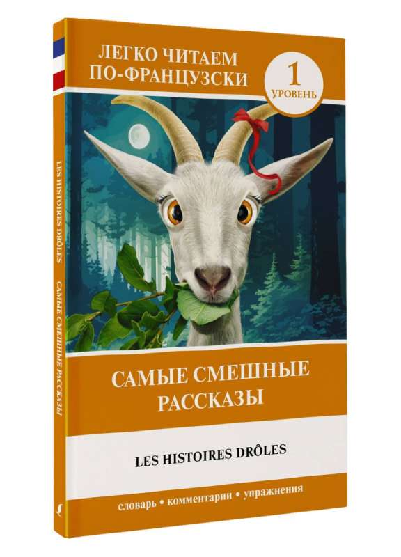 The Funniest Stories / Les Histoires Droles. Level 1