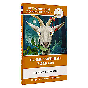 The Funniest Stories / Les Histoires Droles. Level 1