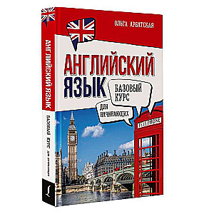 English for Beginners. Basic Course