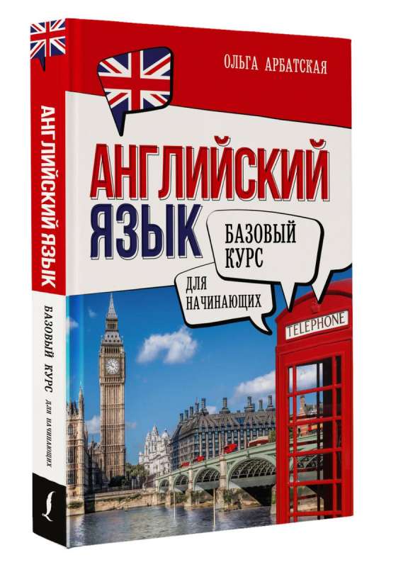 English for Beginners. Basic Course