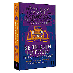 The Great Gatsby: Read in the Original with Commentary