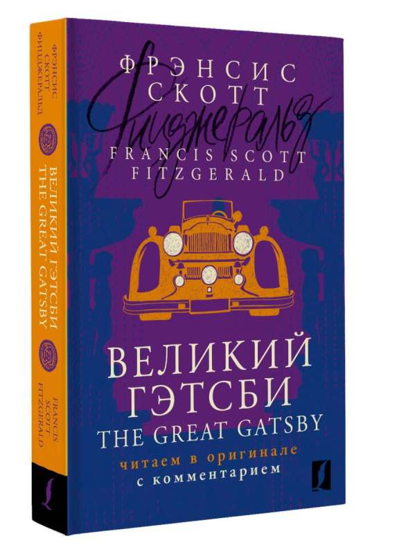 The Great Gatsby: Read in the Original with Commentary
