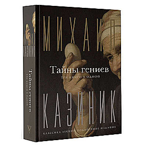 The Secrets of Geniuses. Three Books in One