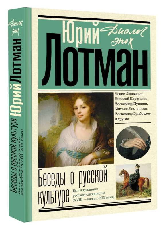 Conversations about Russian culture. The life and traditions of the Russian nobility of the XVIII - early XIX century