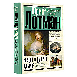Conversations about Russian culture. The life and traditions of the Russian nobility of the XVIII - early XIX century