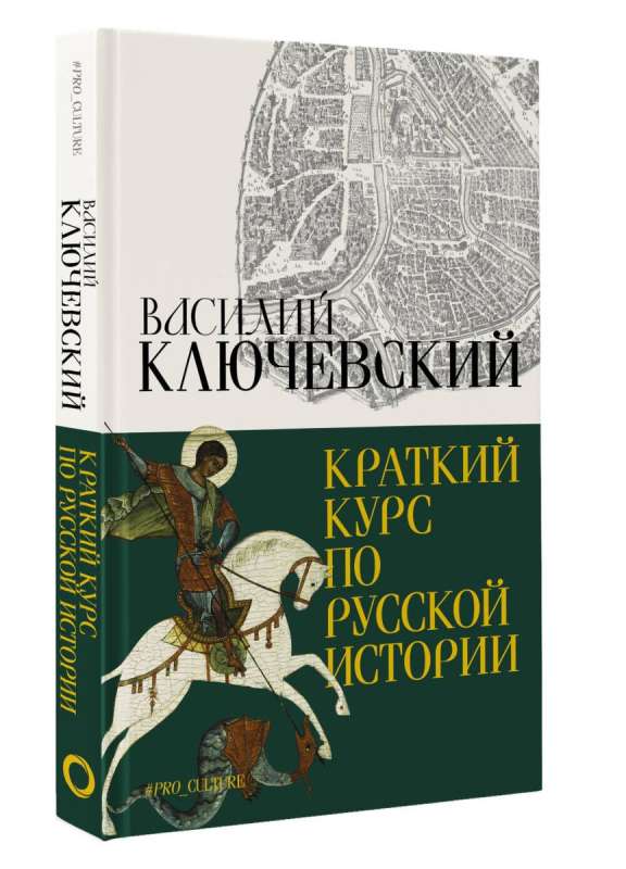 Īss kurss par Krievijas vēsturi