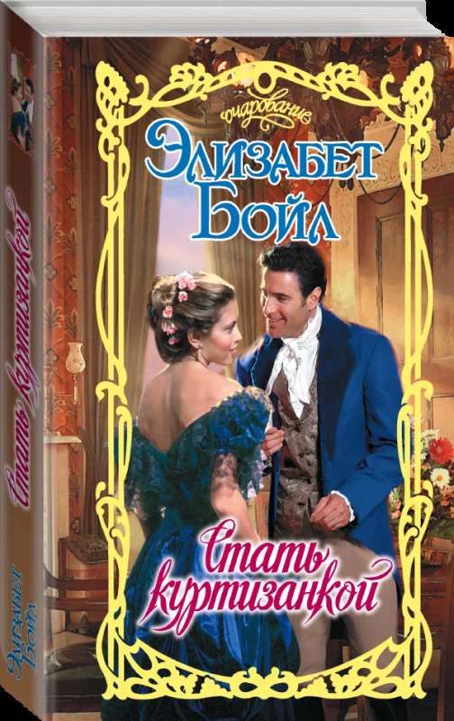 Becoming a Courtesan