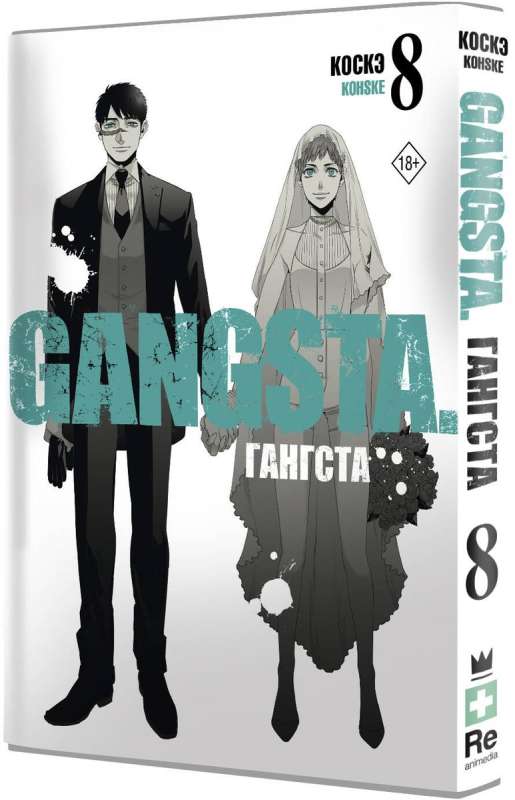 Gangsta. Gangsta. Volume 8