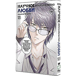 Scientific Proof of Love. Volume 13